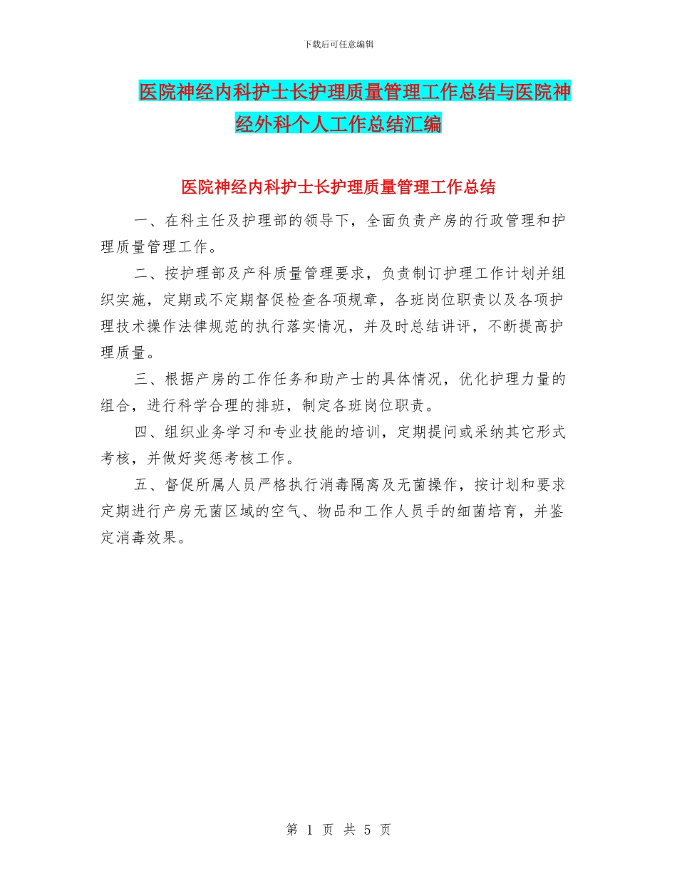 医院神经内科护士长护理质量管理工作总结与医院神经外科个人工作总结汇编_第1页