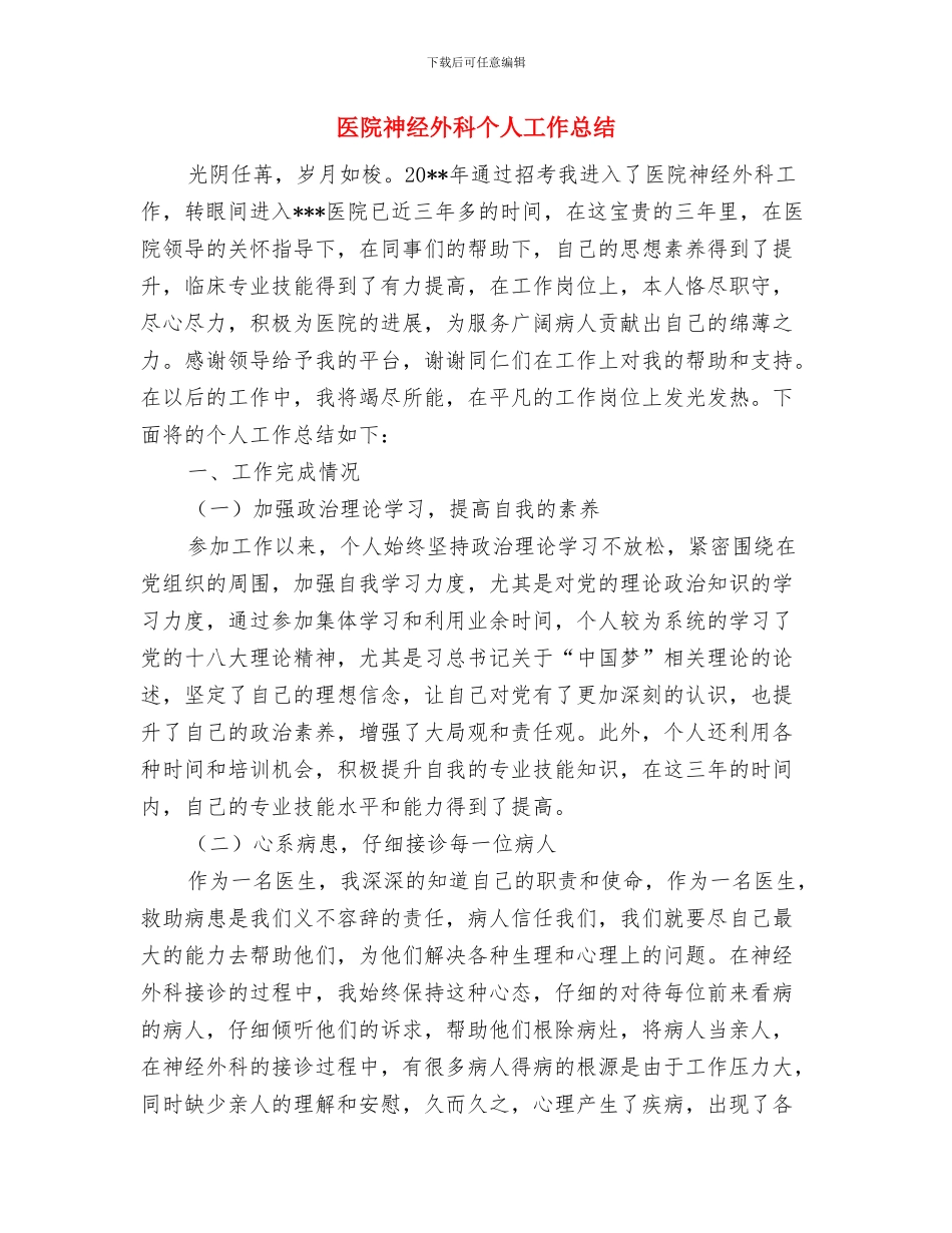 医院神经内科护士长护理质量管理工作总结与医院神经外科个人工作总结汇编_第2页