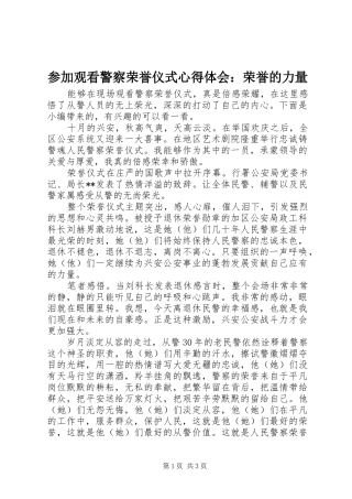 参加观看警察荣誉仪式心得体会：荣誉的力量