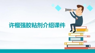 许榴强胶粘剂介绍课件