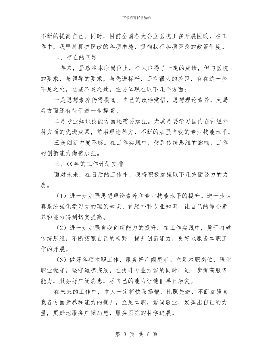 医院神经外科个人工作总结与医院科室2024年度总结汇编_第3页