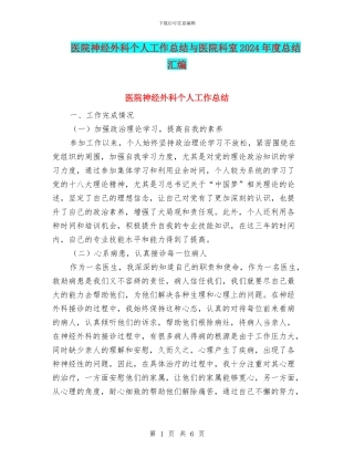 医院神经外科个人工作总结与医院科室2024年度总结汇编