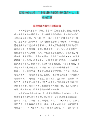 医院神经内科主任申报材料与医院神经外科个人工作总结汇编