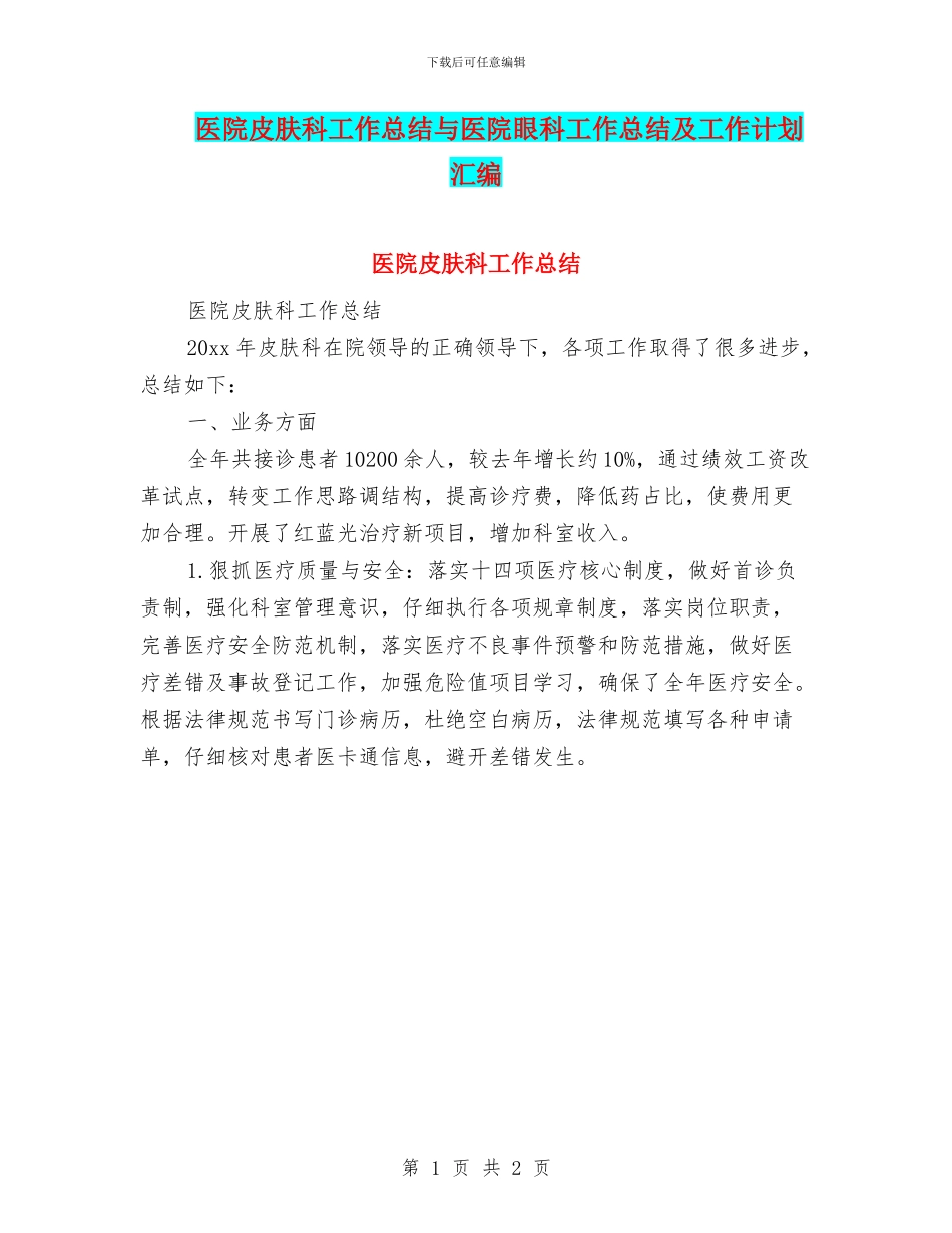 医院皮肤科工作总结与医院眼科工作总结及工作计划汇编_第1页