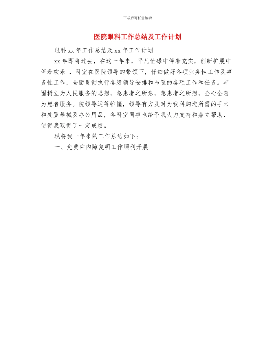 医院皮肤科工作总结与医院眼科工作总结及工作计划汇编_第2页