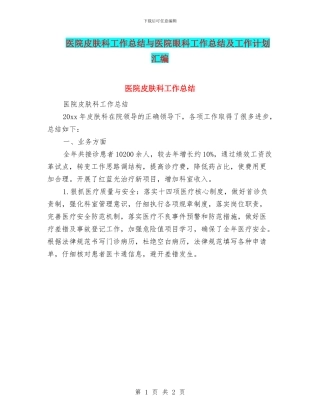 医院皮肤科工作总结与医院眼科工作总结及工作计划汇编