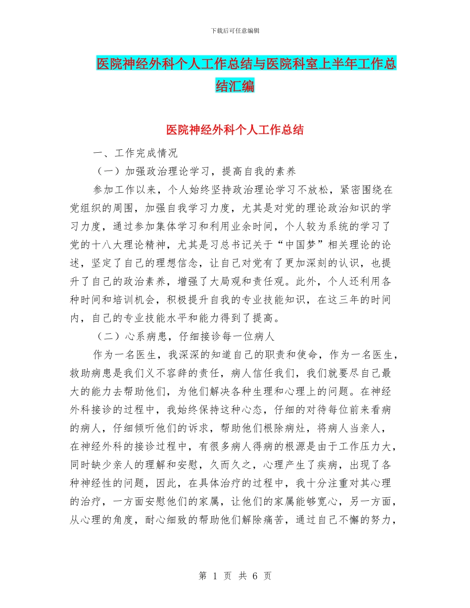医院神经外科个人工作总结与医院科室上半年工作总结汇编_第1页