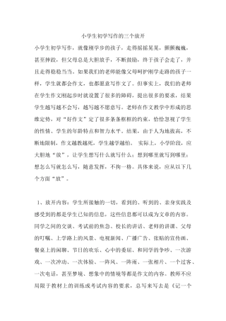 小学生初学写作的三个放开
