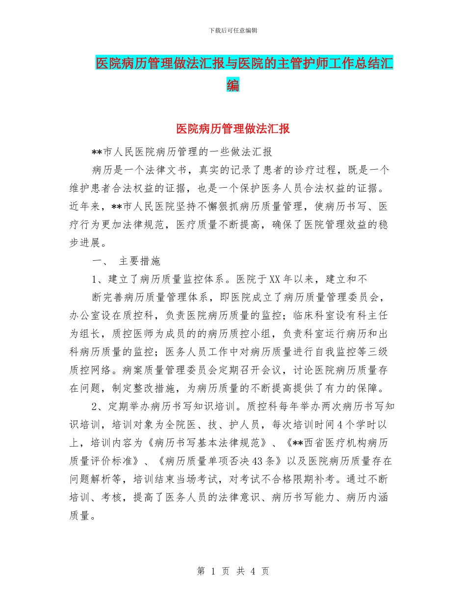 医院病历管理做法汇报与医院的主管护师工作总结汇编_第1页