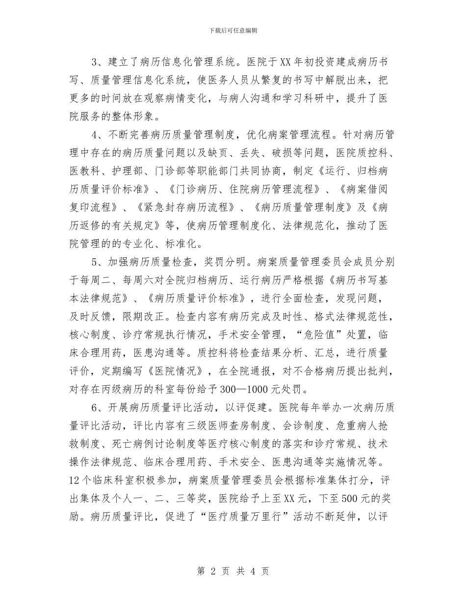 医院病历管理做法汇报与医院的主管护师工作总结汇编_第2页