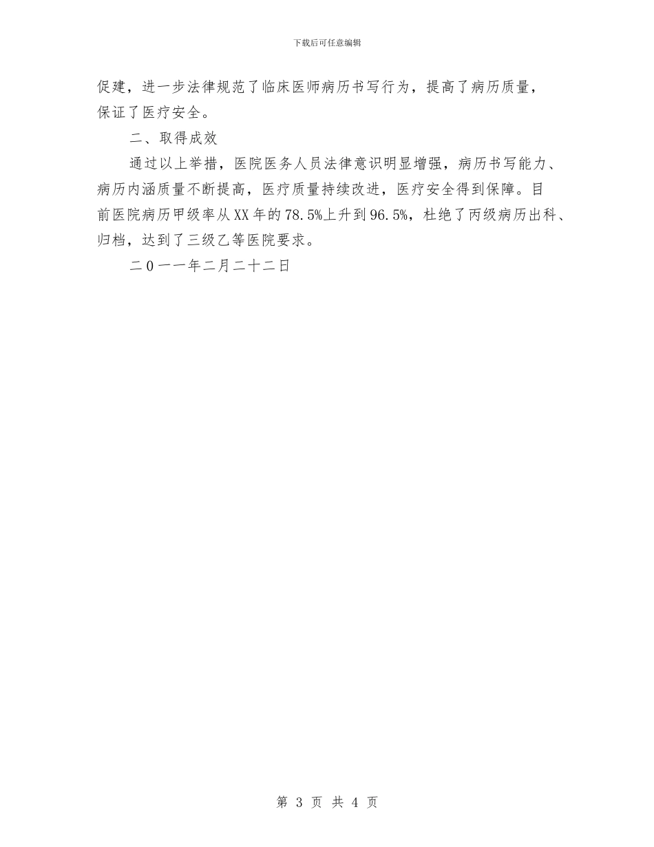 医院病历管理做法汇报与医院的主管护师工作总结汇编_第3页