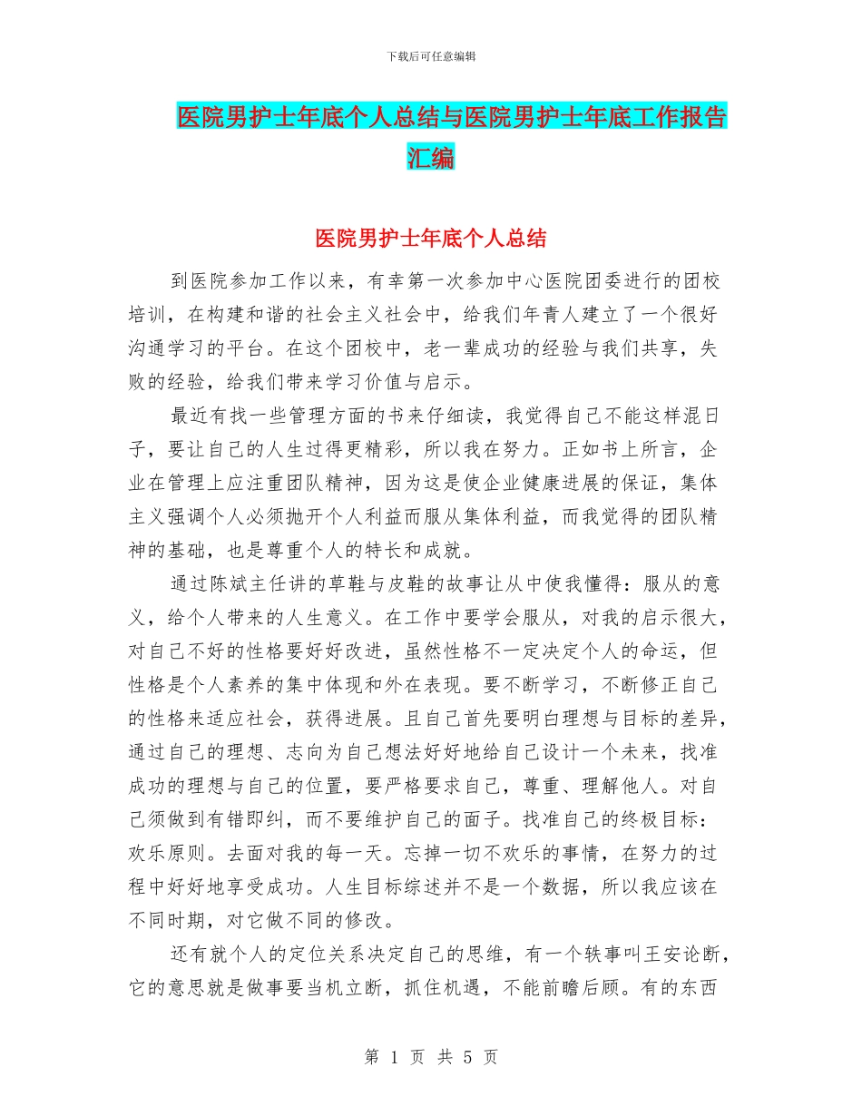 医院男护士年底个人总结与医院男护士年底工作报告汇编_第1页