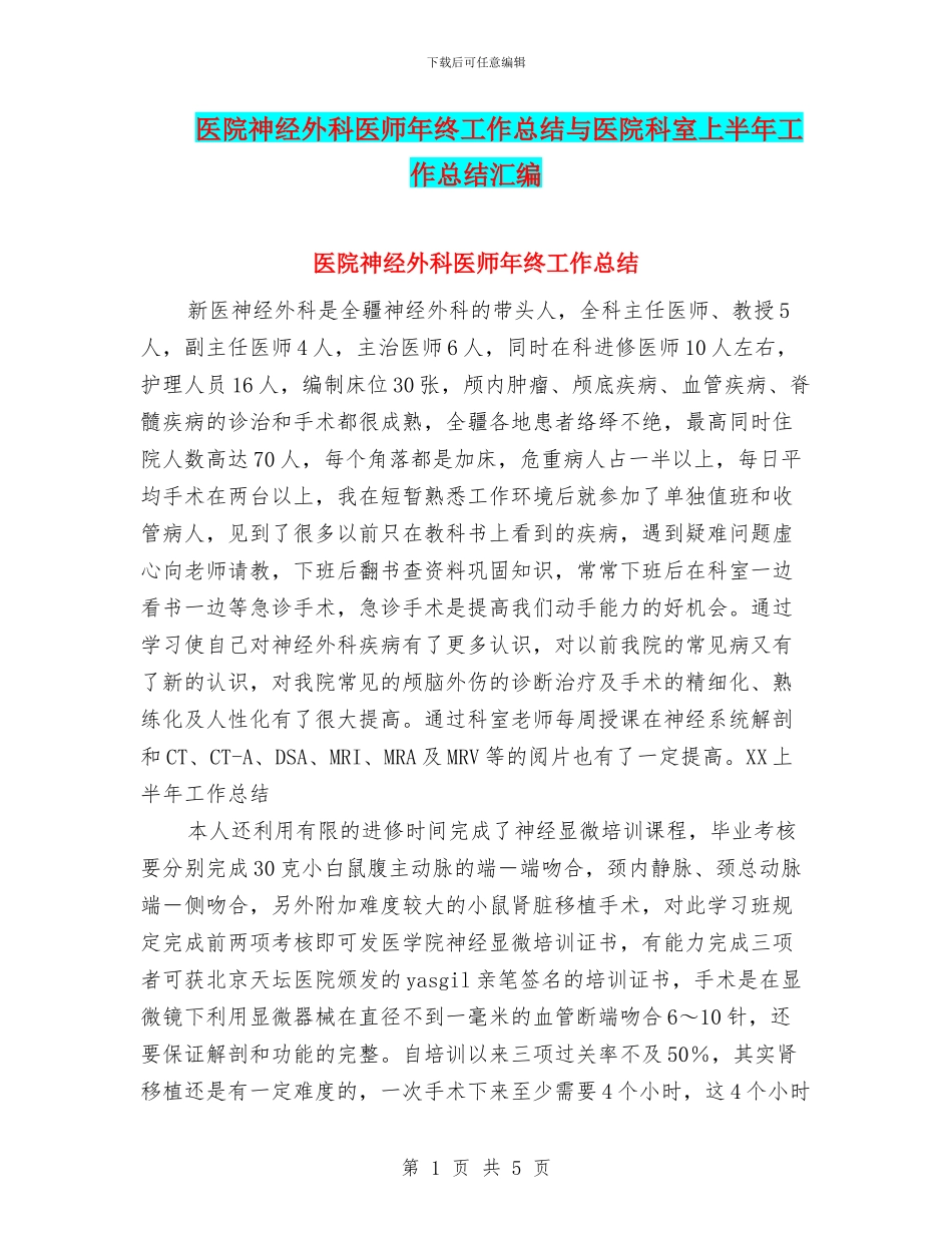 医院神经外科医师年终工作总结与医院科室上半年工作总结汇编_第1页