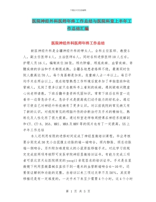 医院神经外科医师年终工作总结与医院科室上半年工作总结汇编