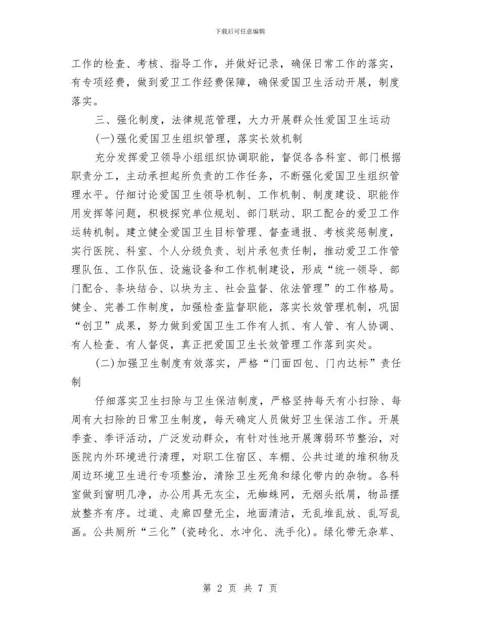 医院环境卫生工作计划范文与医院病房护士长工作计划表汇编_第2页