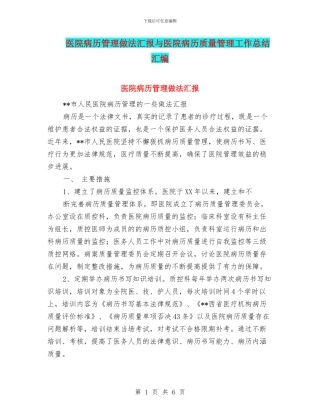 医院病历管理做法汇报与医院病历质量管理工作总结汇编
