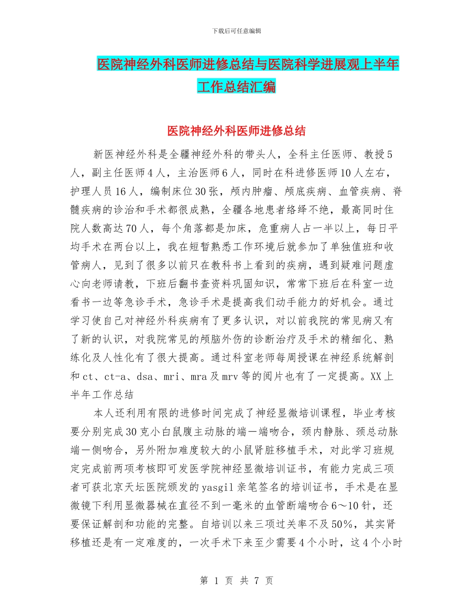 医院神经外科医师进修总结与医院科学发展观上半年工作总结汇编_第1页