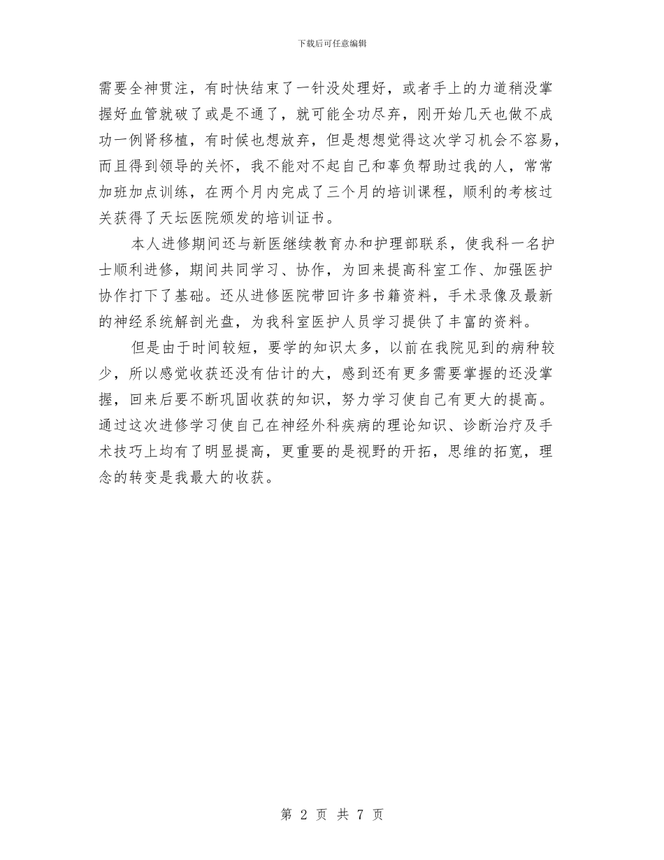 医院神经外科医师进修总结与医院科学发展观上半年工作总结汇编_第2页