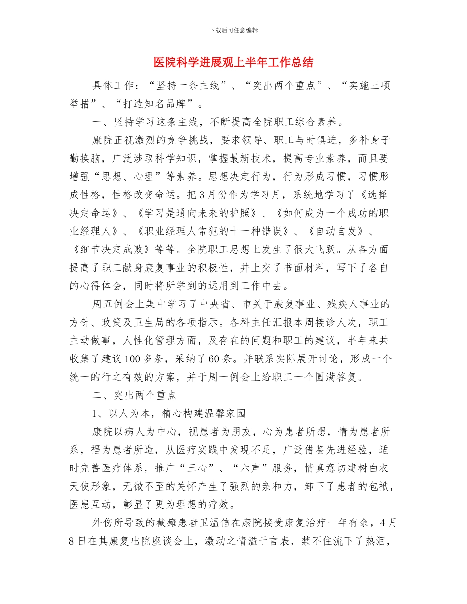 医院神经外科医师进修总结与医院科学发展观上半年工作总结汇编_第3页