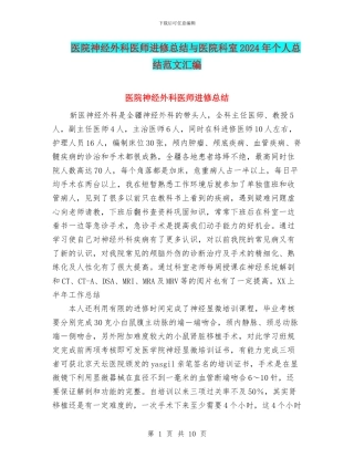 医院神经外科医师进修总结与医院科室2024年个人总结范文汇编