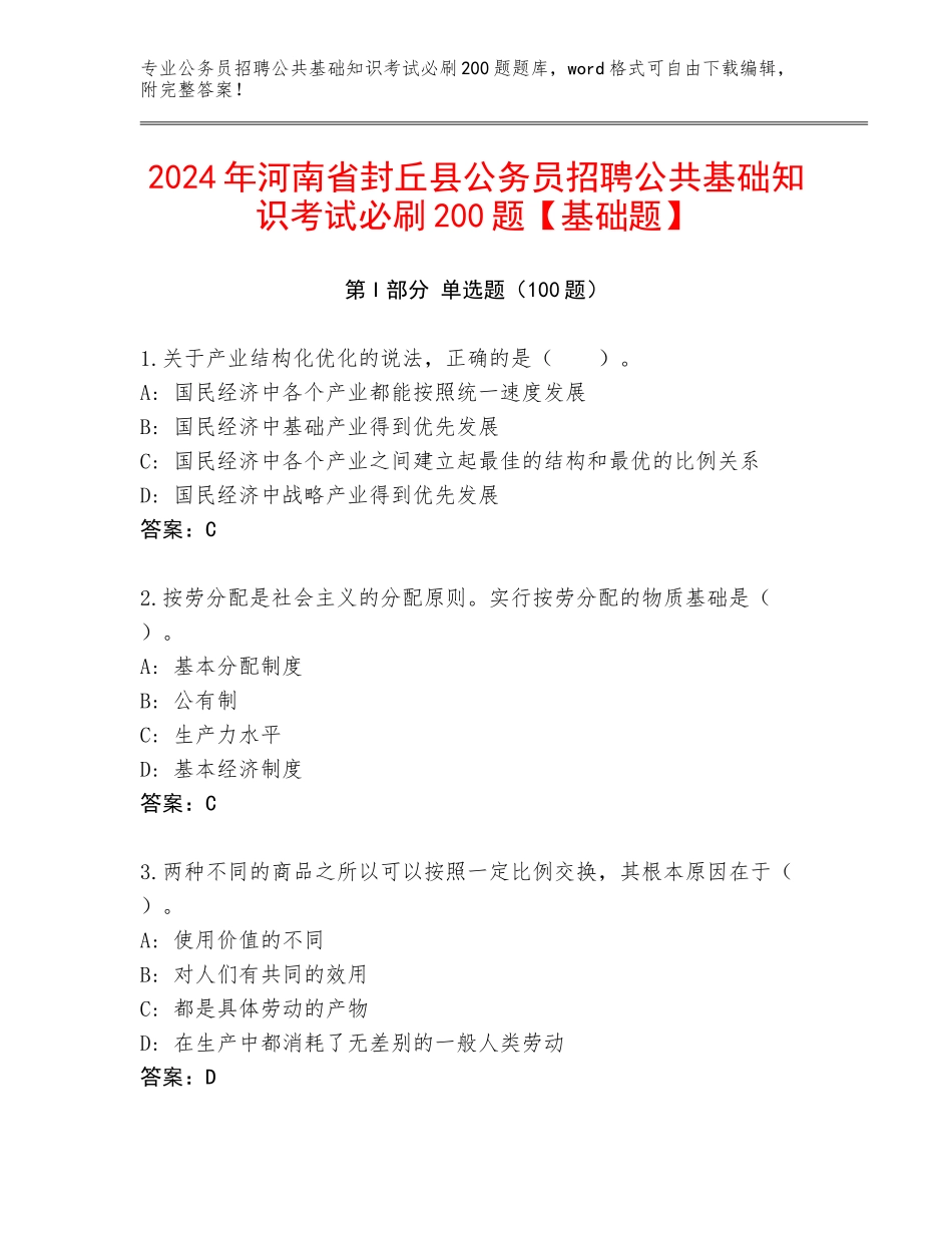 2024年河南省封丘县公务员招聘公共基础知识考试必刷200题【基础题】_第1页