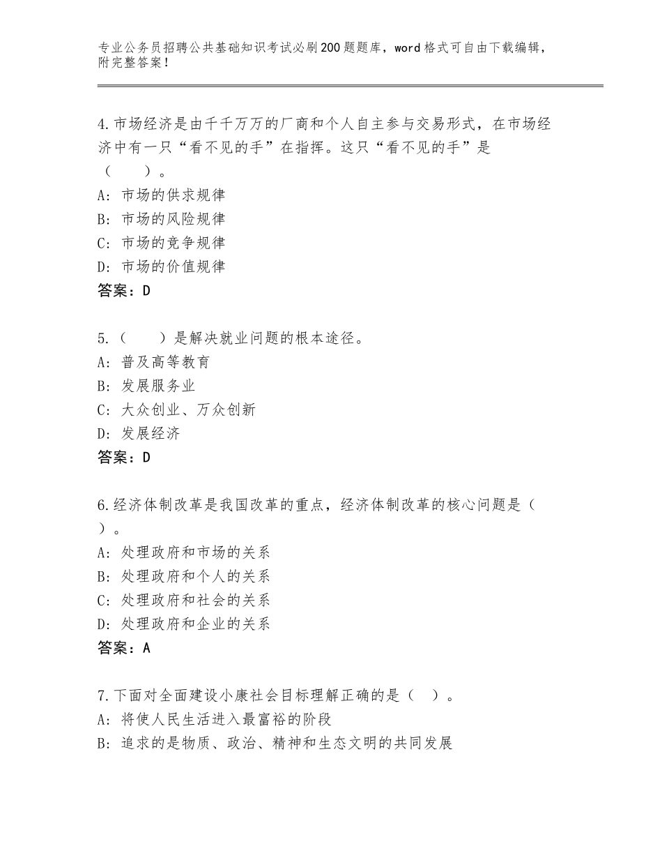 2024年河南省封丘县公务员招聘公共基础知识考试必刷200题【基础题】_第2页