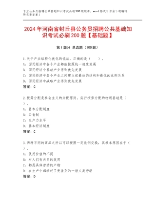 2024年河南省封丘县公务员招聘公共基础知识考试必刷200题【基础题】