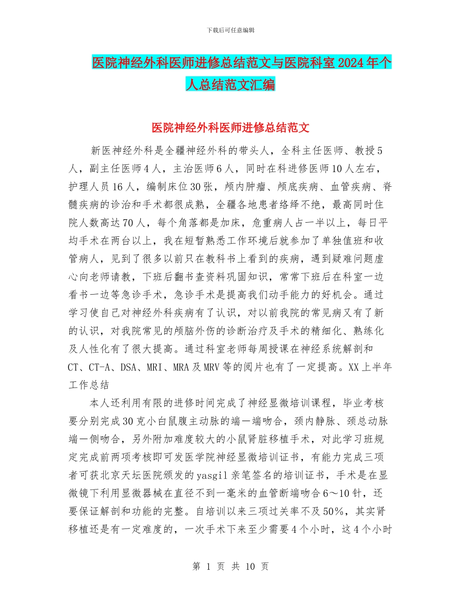 医院神经外科医师进修总结范文与医院科室2024年个人总结范文汇编_第1页