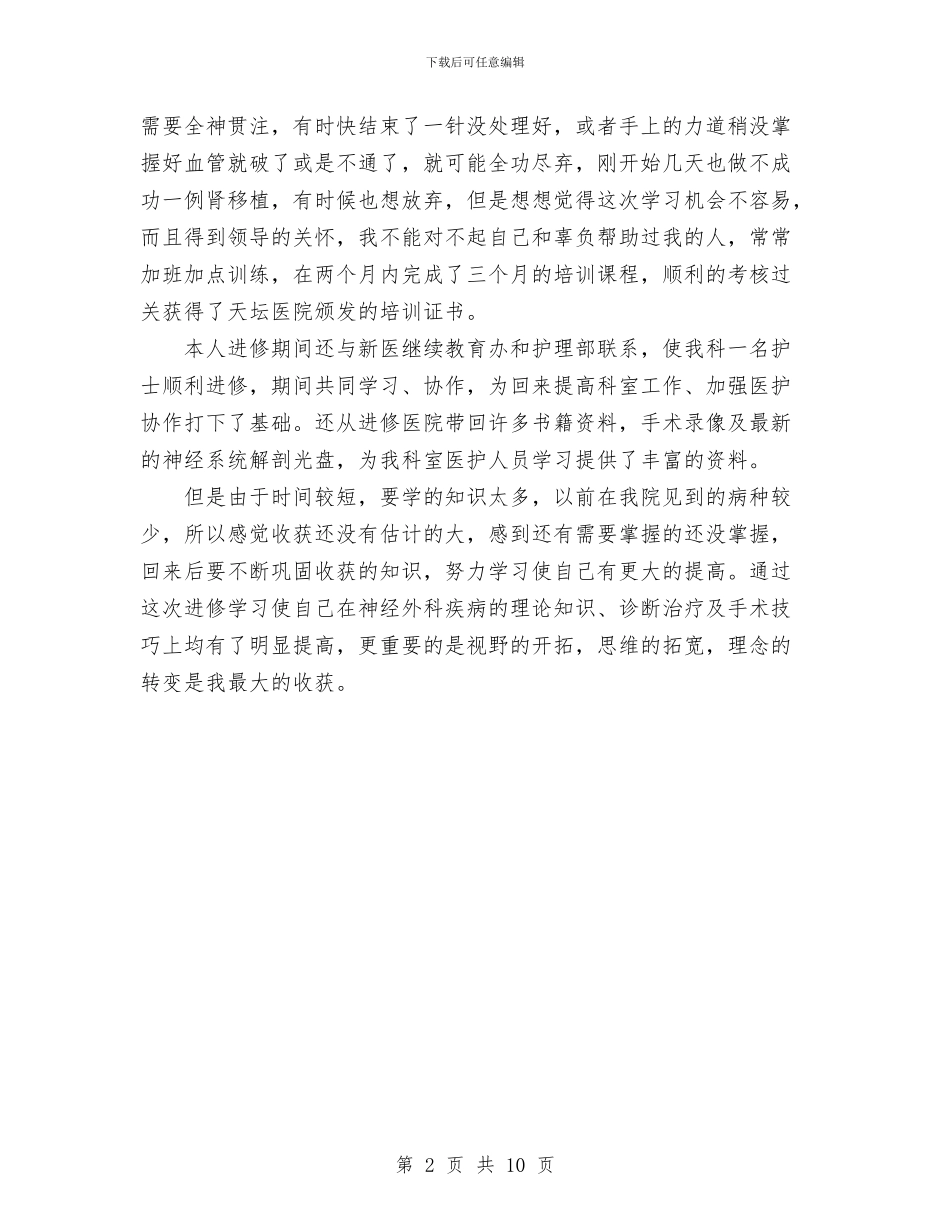 医院神经外科医师进修总结范文与医院科室2024年个人总结范文汇编_第2页