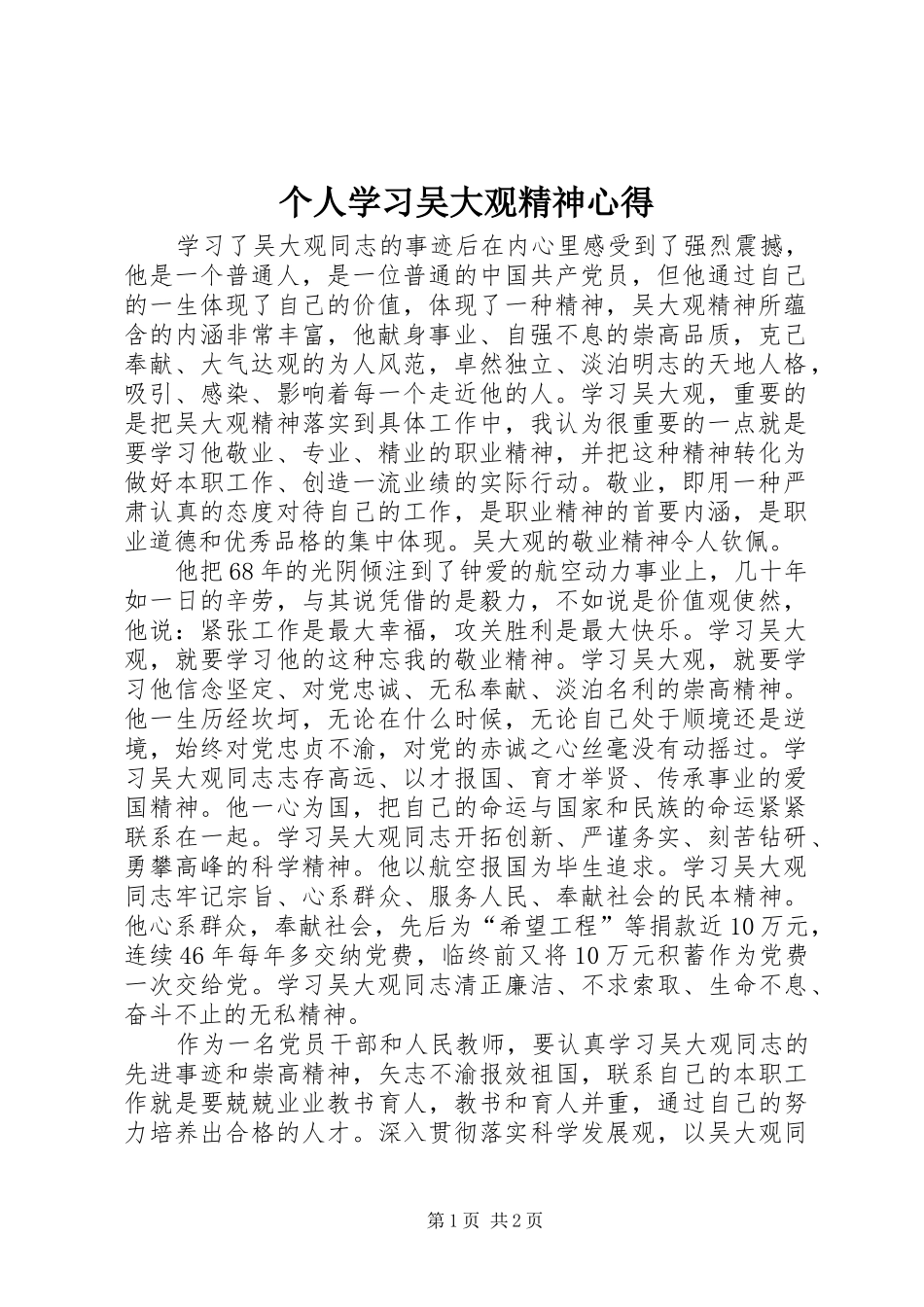 个人学习吴大观精神心得_第1页