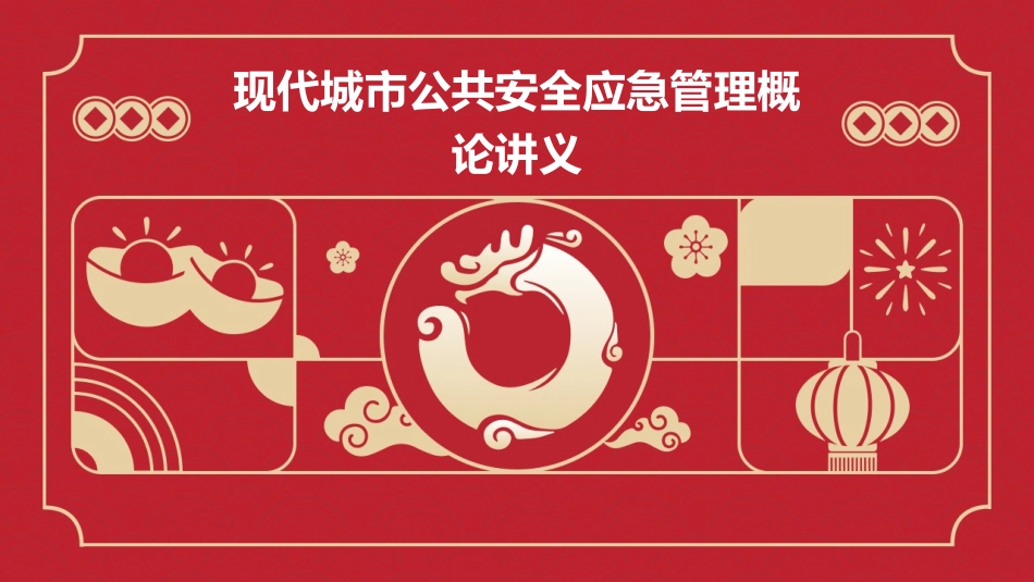 现代城市公共安全应急管理概论讲义(概述)资料课件_第1页