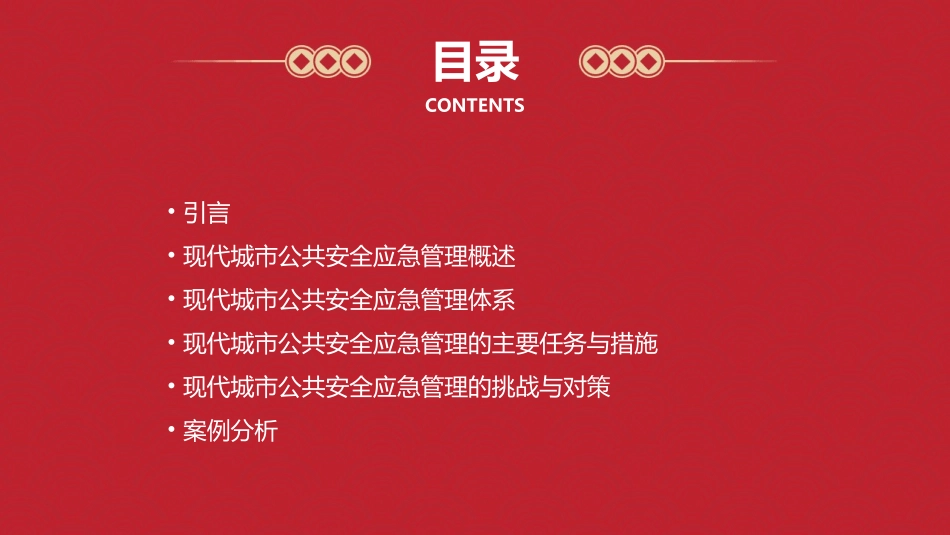 现代城市公共安全应急管理概论讲义(概述)资料课件_第2页