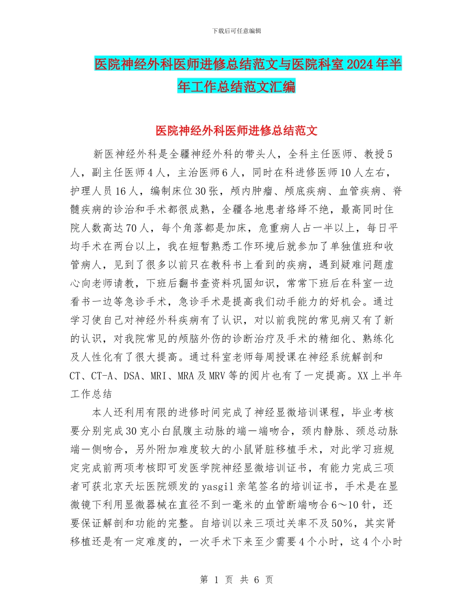 医院神经外科医师进修总结范文与医院科室2024年半年工作总结范文汇编_第1页