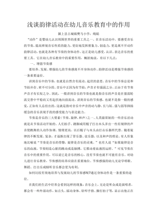 浅谈韵律活动在幼儿音乐教育中的作用