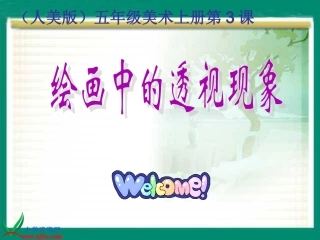 绘画中的透视现象课件
