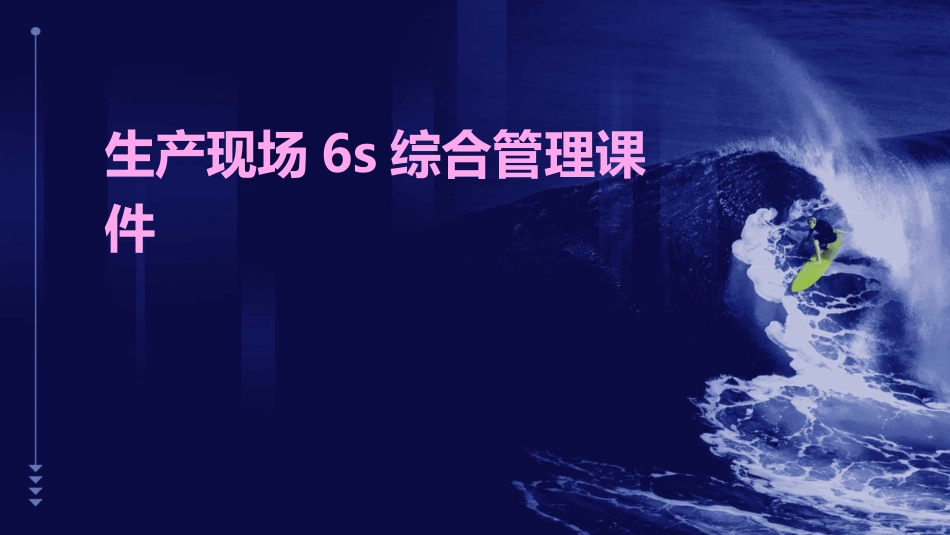 生产现场6S综合管理课件_第1页
