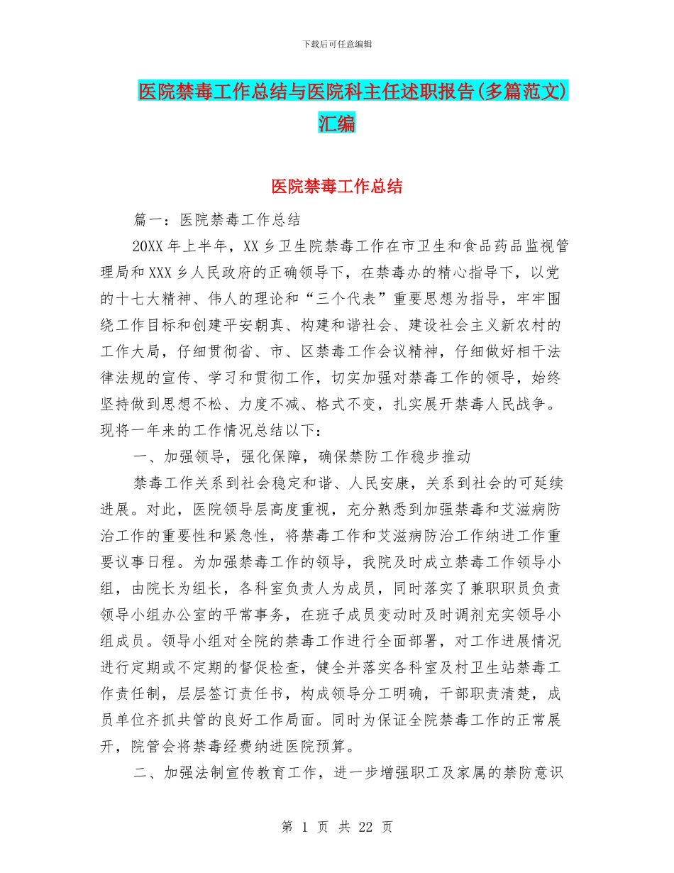 医院禁毒工作总结与医院科主任述职报告汇编_第1页