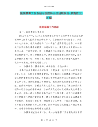 医院禁毒工作总结与医院科主任述职报告汇编