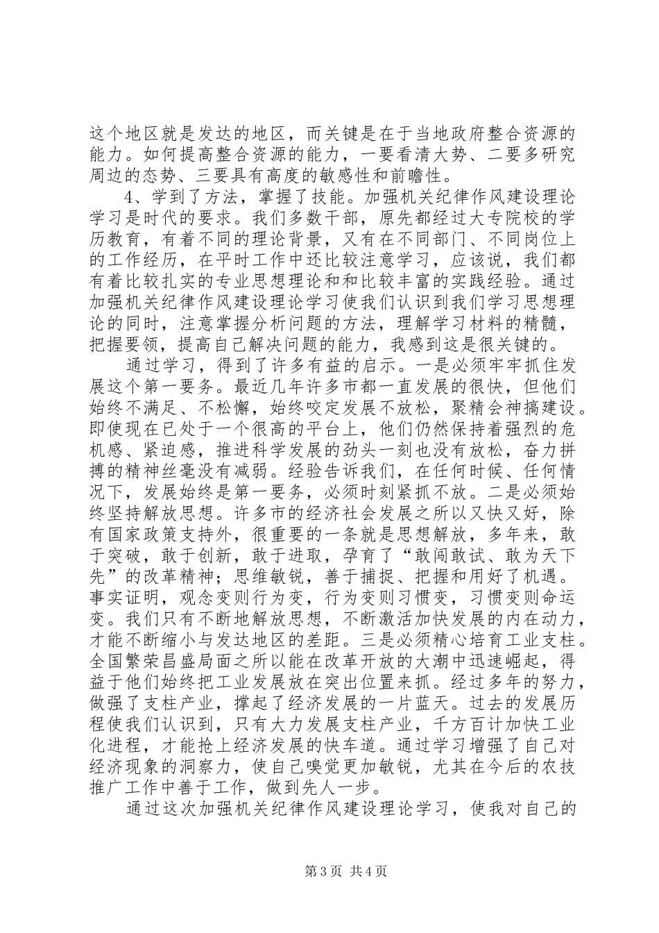 加强纪律作风建设学习心得体会_第3页