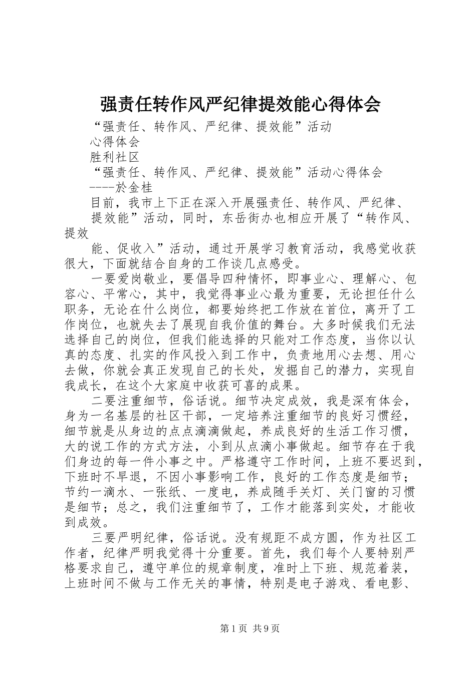强责任转作风严纪律提效能心得体会_第1页