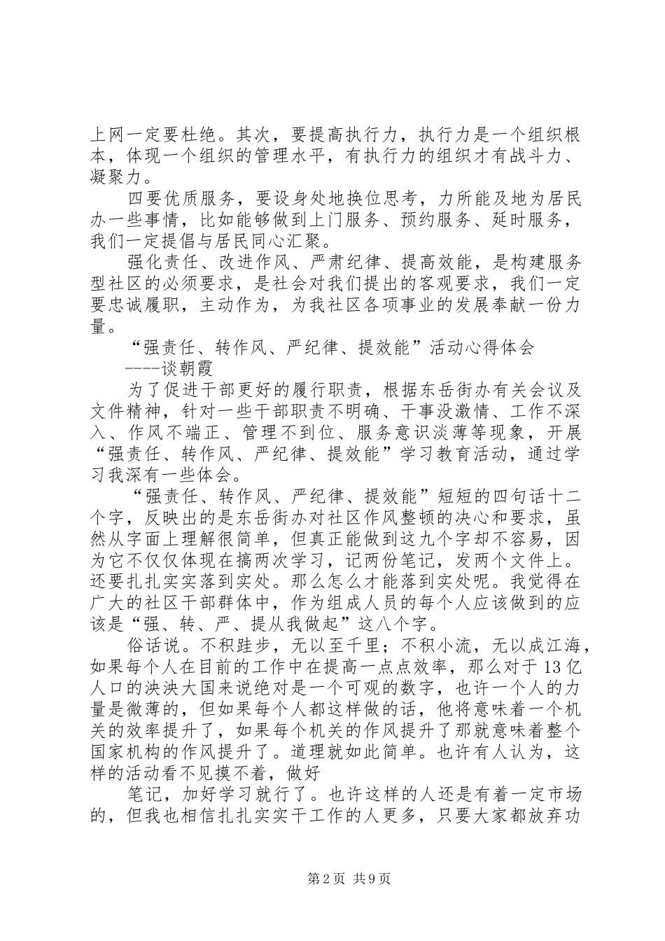 强责任转作风严纪律提效能心得体会_第2页