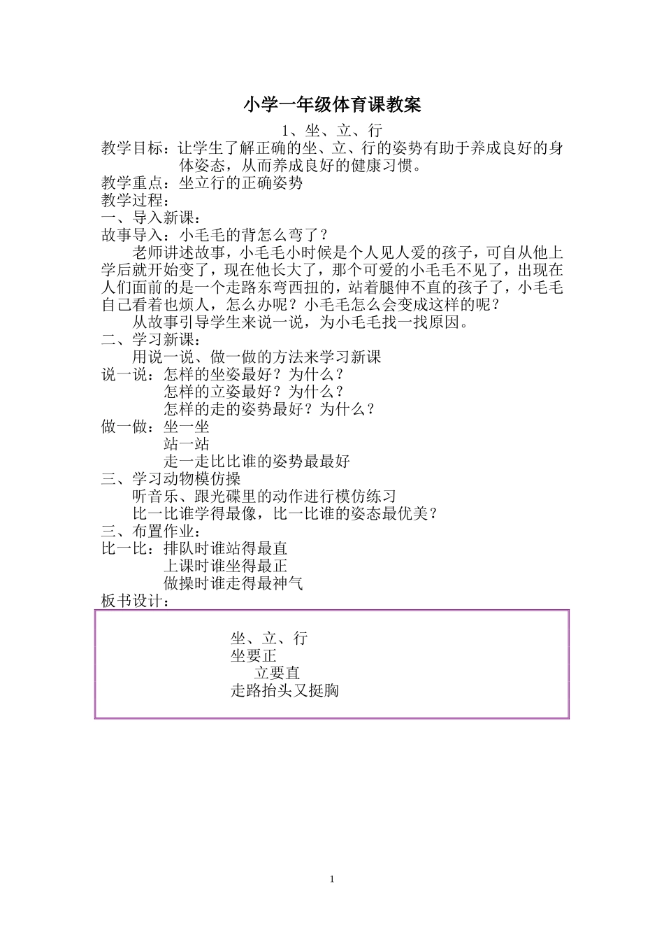 小学一年级体育课教案_第1页