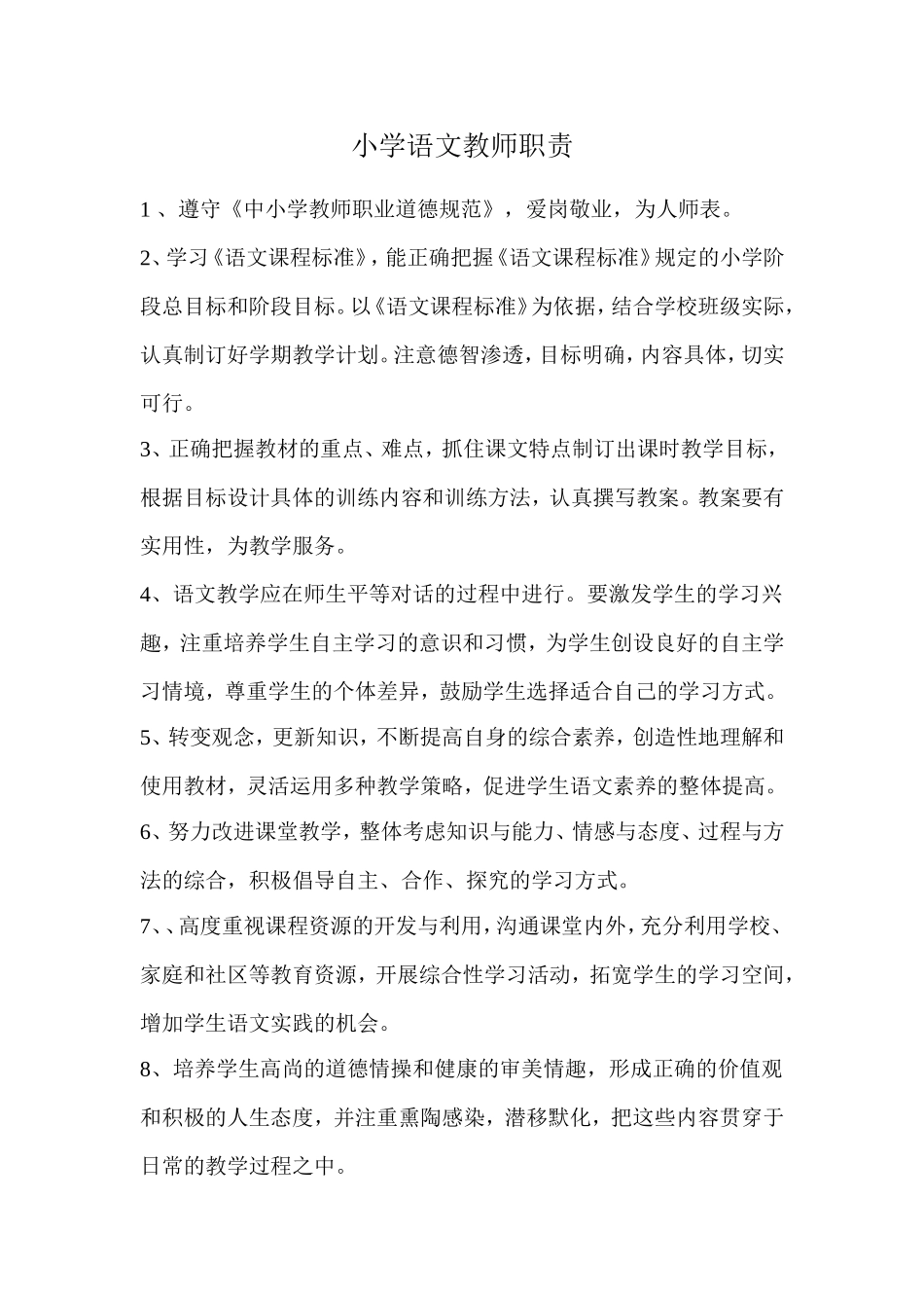小学语文教师岗位职责_第1页