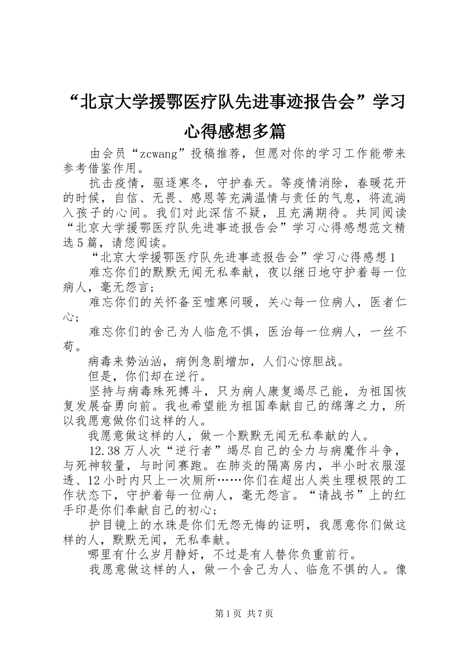 “北京大学援鄂医疗队先进事迹报告会”学习心得感想多篇_第1页
