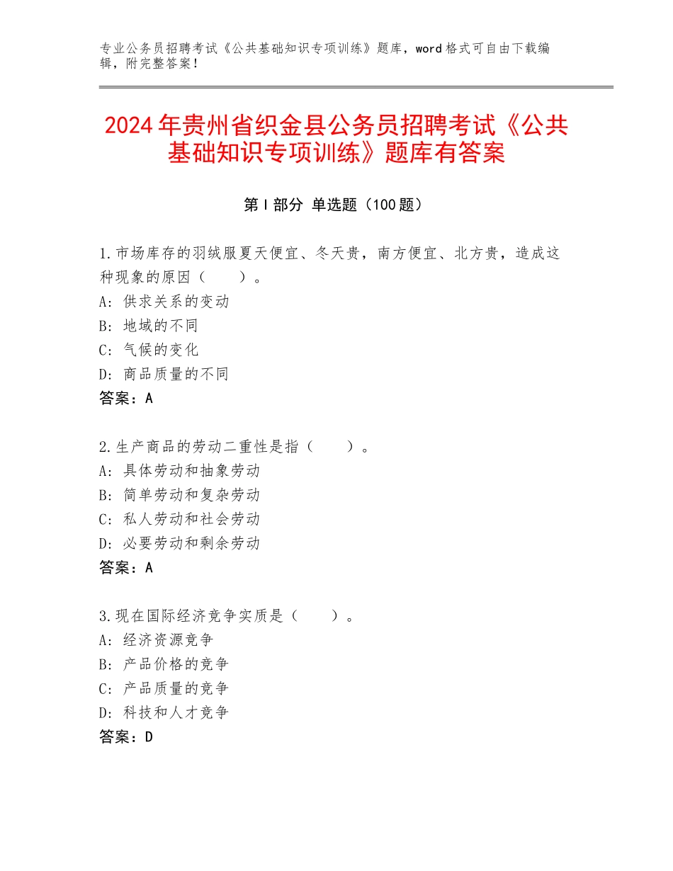 2024年贵州省织金县公务员招聘考试《公共基础知识专项训练》题库有答案_第1页