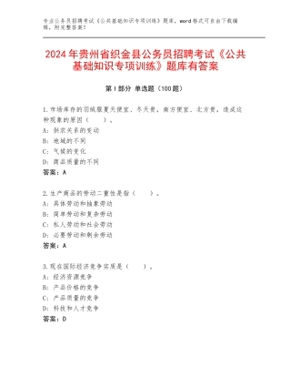 2024年贵州省织金县公务员招聘考试《公共基础知识专项训练》题库有答案