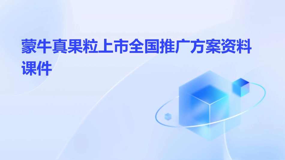 蒙牛真果粒上市全国推广方案资料课件_第1页