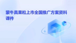 蒙牛真果粒上市全国推广方案资料课件