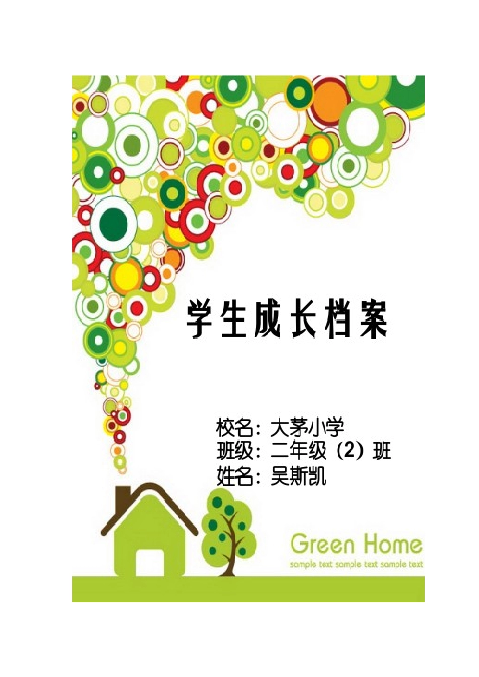 学生档案模板_第1页