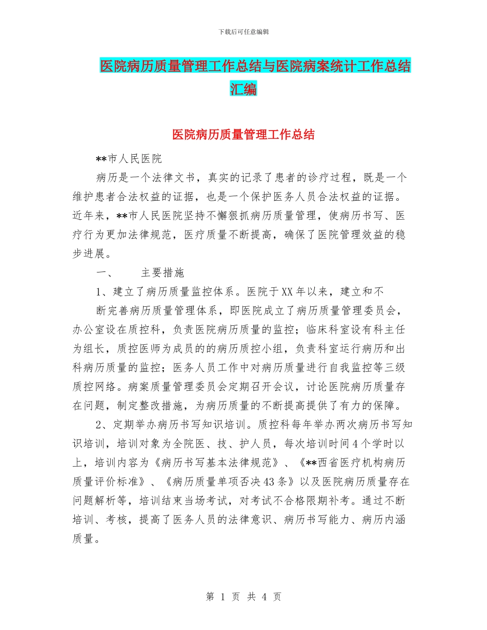 医院病历质量管理工作总结与医院病案统计工作总结汇编_第1页